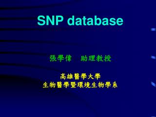 SNP database 張學偉 助理教授 高雄醫學大學 生物醫學暨環境生物學系