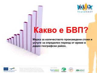 Какво е БВП?