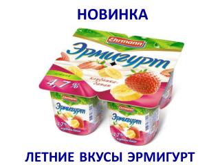 НОВИНКА