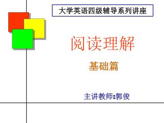 大学英语四级辅导系列讲座