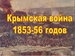 Крымская война 1853-56 годов