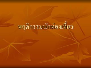 พฤติกรรมนักท่องเที่ยว