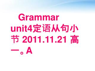 Grammar unit4 定语从句小节 2011.11.21 高一。 A