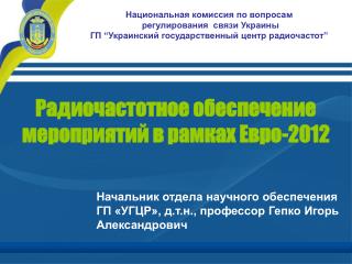 Радиочастотное обеспечение мероприятий в рамках Евро-2012