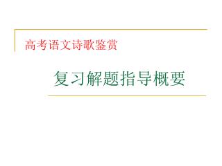 高考语文诗歌鉴赏 复习解题指导概要