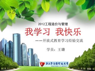 2012 工程造价与管理 我学习 我快乐