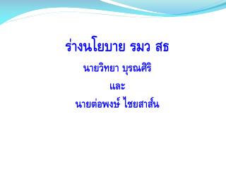 ร่างนโยบาย รมว สธ นายวิทยา บุรณศิริ และ นายต่อพงษ์ ไชยสาส์น