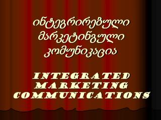 ინტეგრირებული მარკეტინგული კომუნიკაცია Integrated Marketing Communications