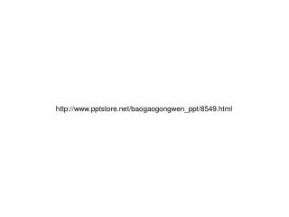 pptstore/baogaogongwen_ppt/8549.html