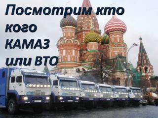 Посмотрим кто кого КАМАЗ или ВТО