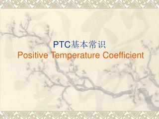 PTC 基本常识 Positive Temperature Coefficient
