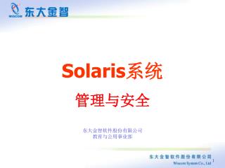 Solaris 系统 管理与安全