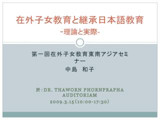 在外子女教育と継承日本語教育 - 理論と実際 -