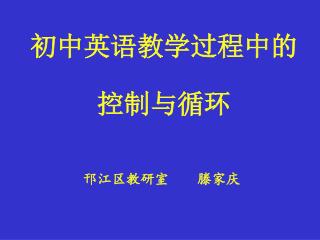 初中英语教学过程中的 控制与循环