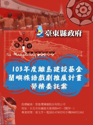 投標廠商：那魯灣傳播股份有限公司 地址：台北市信義區光復南路 447—2 號 5F—1 專案經理：曾玉芳 ‧ 電話 02-87802592 手機 0960521862