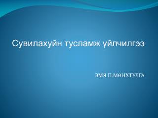 Сувилахуйн тусламж үйлчилгээ ЭМЯ П.МӨНХТУЛГА