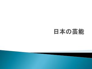 日 本 の芸能