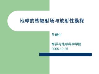 地球的核辐射场与放射性勘探