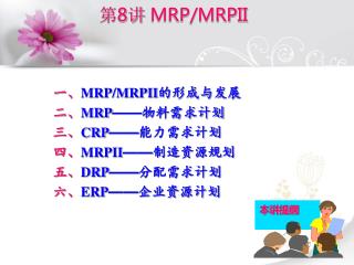 第 8 讲 MRP/MRPII