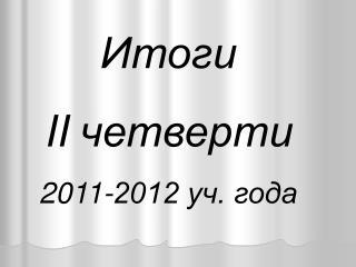 Итоги II четверти 2011-2012 уч. года