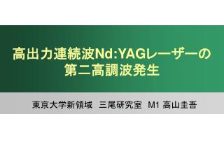 高出力連続波 Nd:YAG レーザーの 第二高調波発生