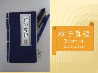 粒子真經 Theory of particles