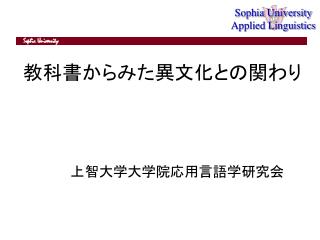 教科書からみた異文化との関わり