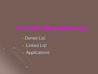 9 . โครงสร้างข้อมูลแบบรายการ