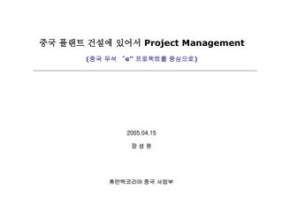 중국 플랜트 건설에 있어서 Project Management ( 중국 무석 “ e” 프로젝트를 중심으로 )