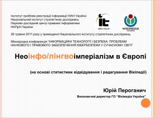 Юрій Пероганич Виконавчий директор ГО “Вікімедіа Україна”