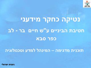 נטיקה כחקר מידעני