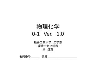 物理化学 0-1 Ver. 1.0