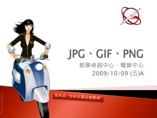 JPG 、 GIF 、 PNG