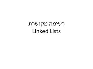 רשימה מקושרת Linked Lists