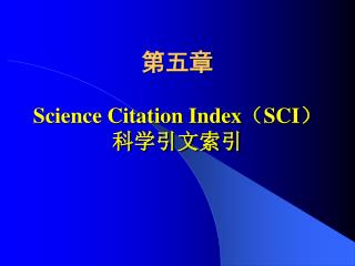 第五章 Science Citation Index （ SCI ） 科学引文索引