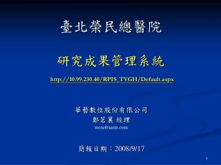 臺北榮民總醫院 研究成果管理系統 10.99.230.40/RPIS_TVGH/Default.aspx