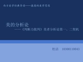 美的分析论 ——《 判断力批判 》 美者分析论第一、二契机