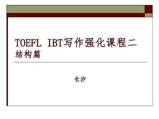 TOEFL IBT 写作强化课程二 结构篇