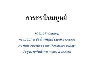 การชราในมนุษย์