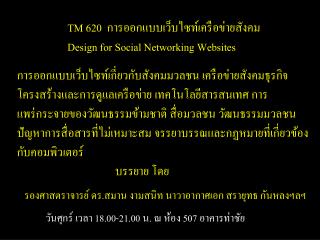 TM 620 การออกแบบเว็บไซท์เครือข่ายสังคม Design for Social Networking Websites