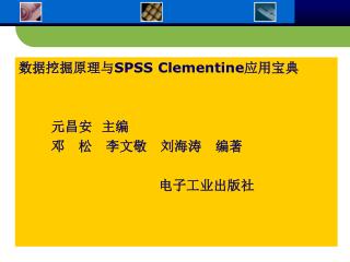 数据挖掘原理与 SPSS Clementine 应用宝典 元昌安 主编　 邓　松　李文敬　刘海涛　编著