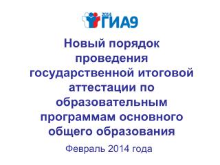 Февраль 2014 года