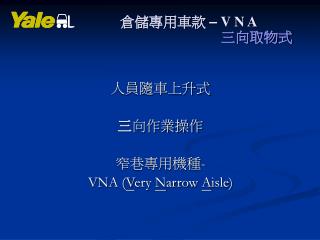 人員隨車上升式 三 向作業操作 窄巷專用機種 - VNA ( V ery N arrow A isle)