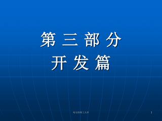 第 三 部 分 开 发 篇