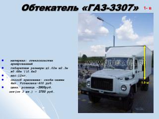 Обтекатель «ГАЗ-3307»