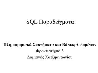 SQL Παραδείγματα