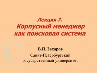 Лекция 7 . Корпусный менеджер как поисковая система