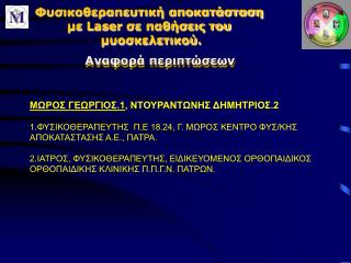 Φυσικοθεραπευτική αποκατάσταση με Laser σε παθήσεις του μυοσκελετικού .