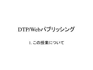 DTP/Web パブリッシング