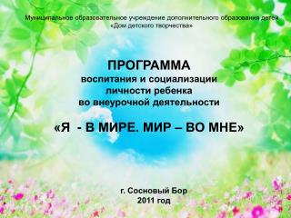 ПРОГРАММА воспитания и социализации личности ребенка во внеурочной деятельности